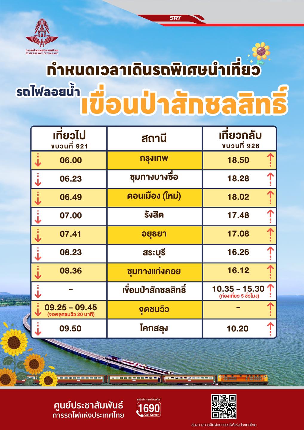 รถไฟลอยน้ำ 2566-2567