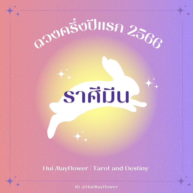 ดูดวง ปี 2566