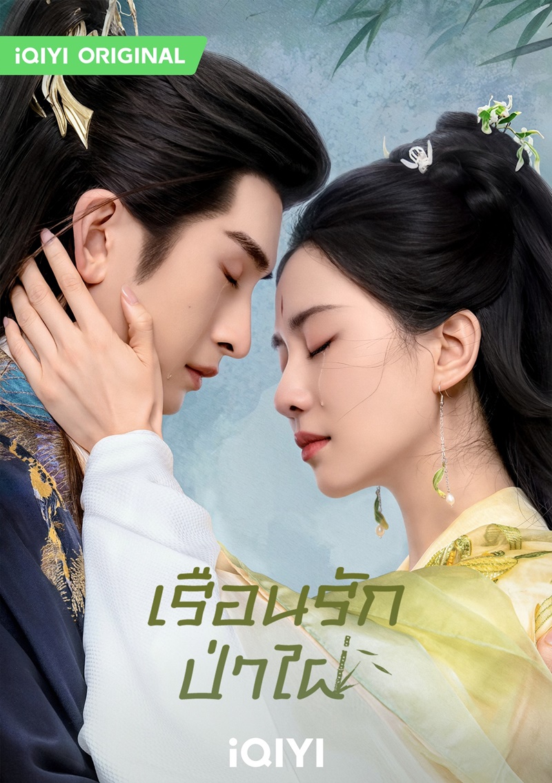 เรือนรักป่าไผ่ เรื่องย่อ Love in Pavilion สื่อรักปีศาจจิ้งจอก Fox Spirit Matchmaker