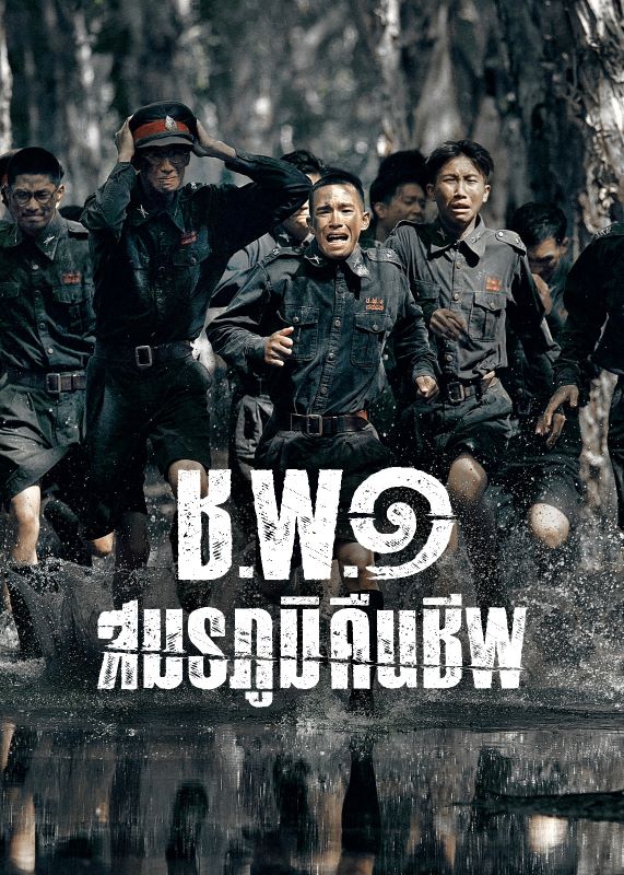 ช.พ.๑ สมรภูมิคืนชีพ หนังซอมบี้น่าดู หนังซอมบี้ไทย