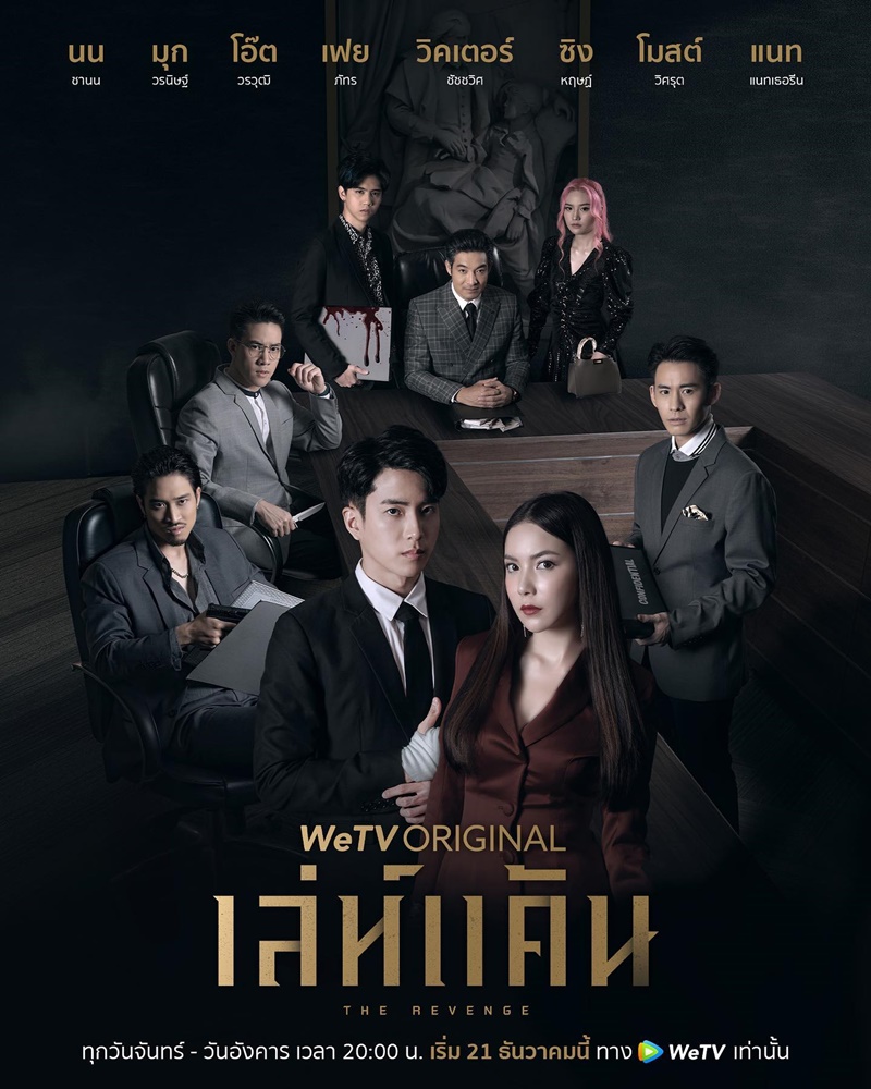 เล่ห์แค้น