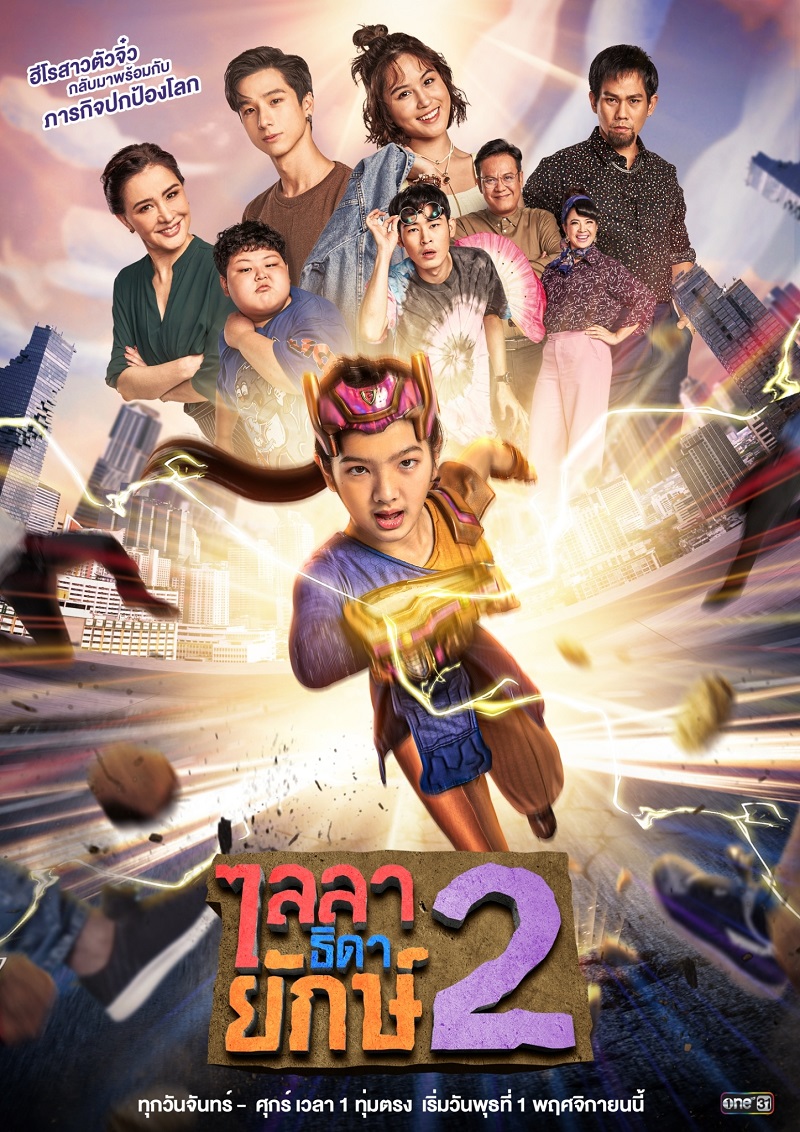 ไลลาธิดายักษ์ 2