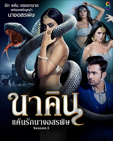 นาคิน แค้นรักนางอสรพิษ