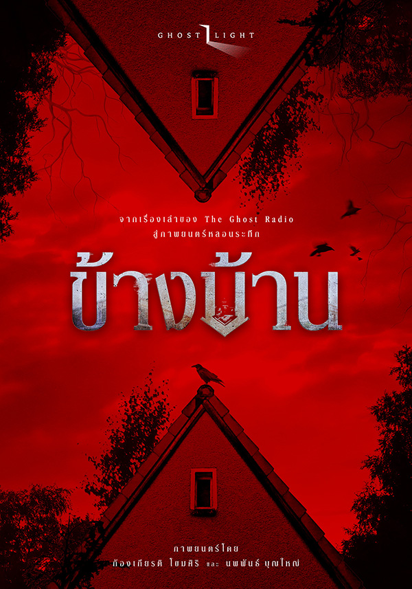 หนัง ข้างบ้าน หนังผีสร้างจากเรื่องเล่าจริงรายการ The Ghost Radio