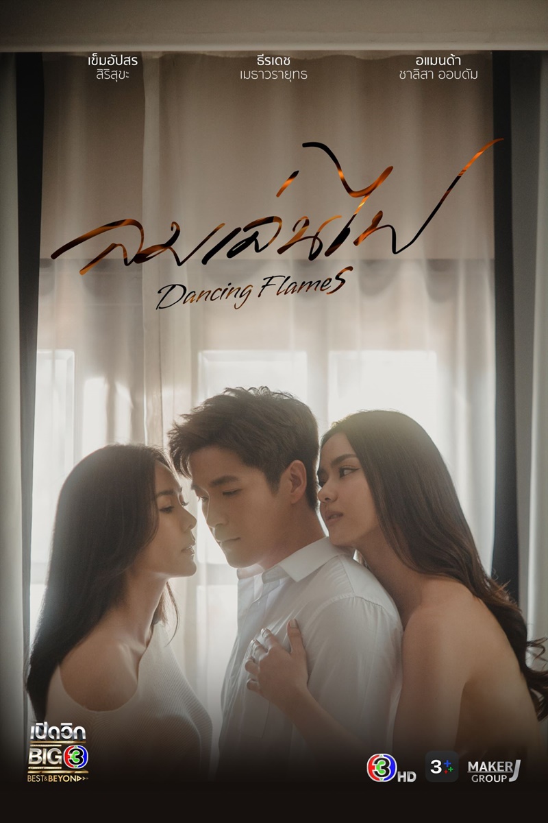 ละครช่อง 3 ลมเล่นไฟ