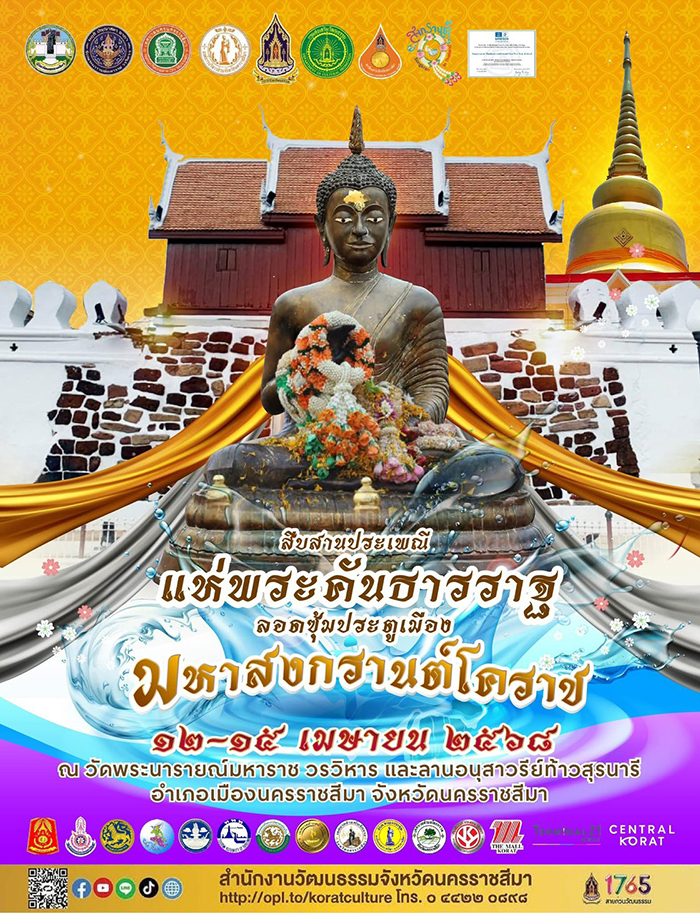 งานสงกรานต์ 2568 โคราช