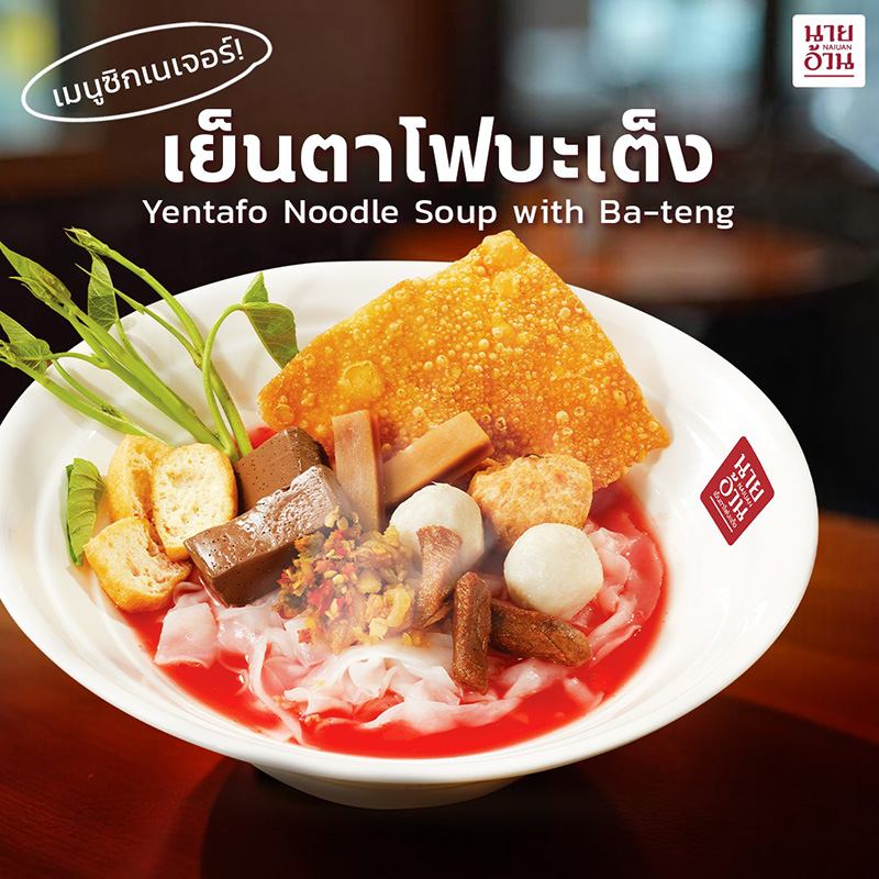 ร้านเย็นตาโฟเจ้าเด็ด นายอ้วน เย็นตาโฟ เสาชิงช้า