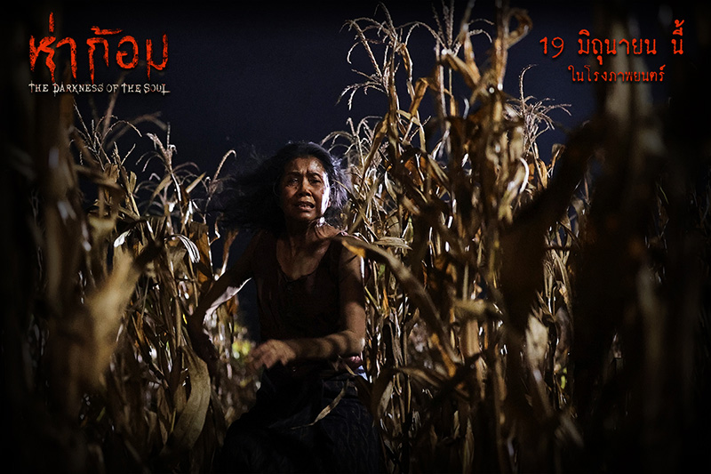 ภาพนักแสดง กุณกนิช คุ้มครอง รัทบท ยายพร ในหนังห่าก้อม หนังผีไทยสุดหลอน