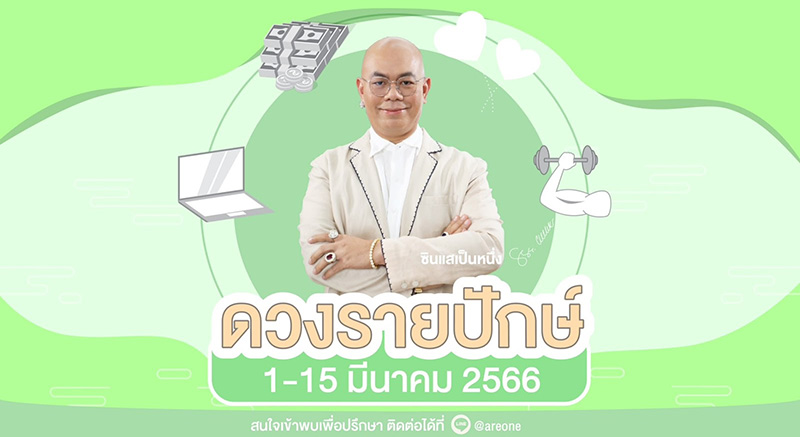 ซินแสเป็นหนึ่ง ดวงรายปักษ์