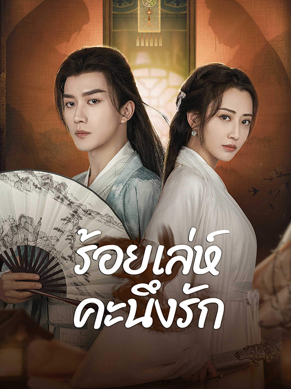 มินิซีรีส์จีนสนุกๆ ร้อยเล่ห์คะนึงรัก มินิซีรีส์จีนโบราณ