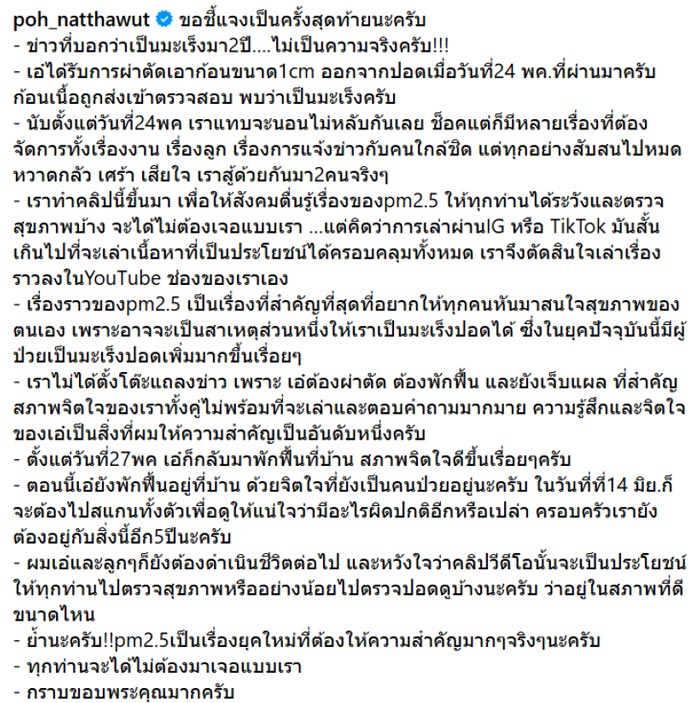 ป๋อ ณัฐวุฒิ แจงทำคลิป เอ๋ พรทิพย์ ป่วยมะเร็งปอด