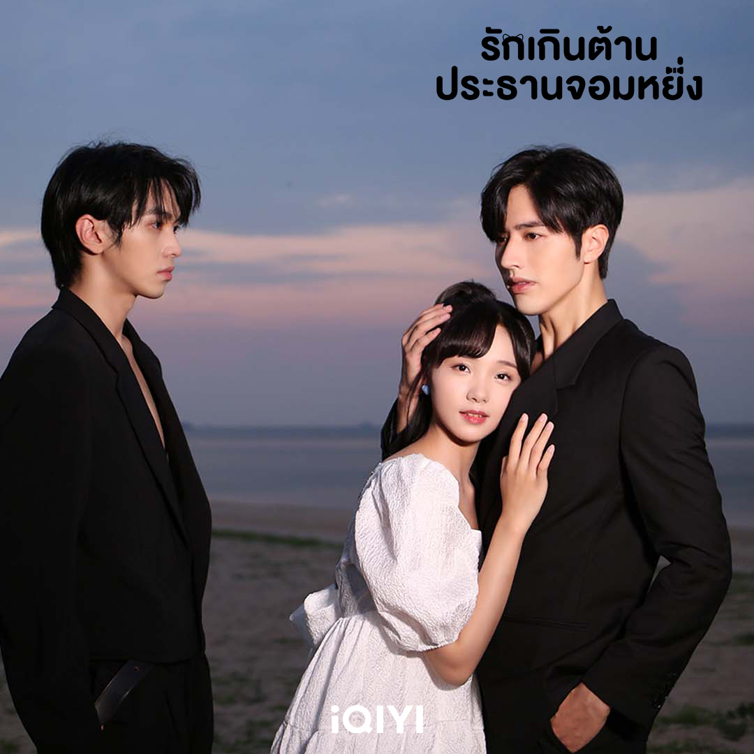 รักเกินต้านประธานจอมหยิ่ง
