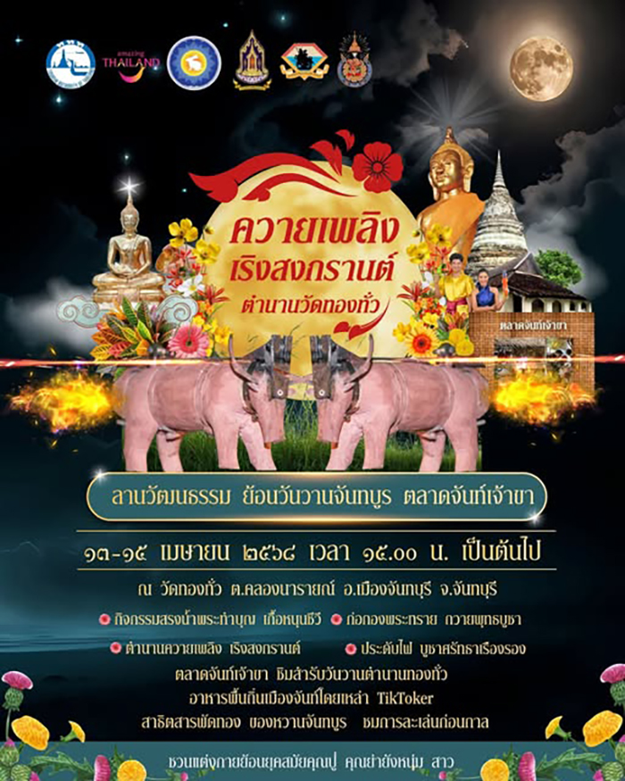 งานสงกรานต์ 2568 จันทบุรี