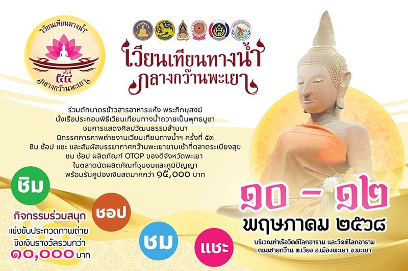 เวียนเทียนทางน้ำ กลางกว๊านพะเยา วันวิสาขบูชา 2568