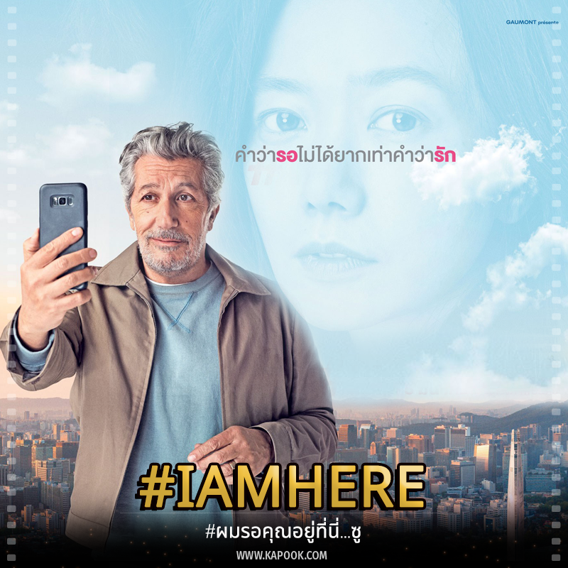 Iamhere ผมรอคุณอยู่ที่นี่ซู