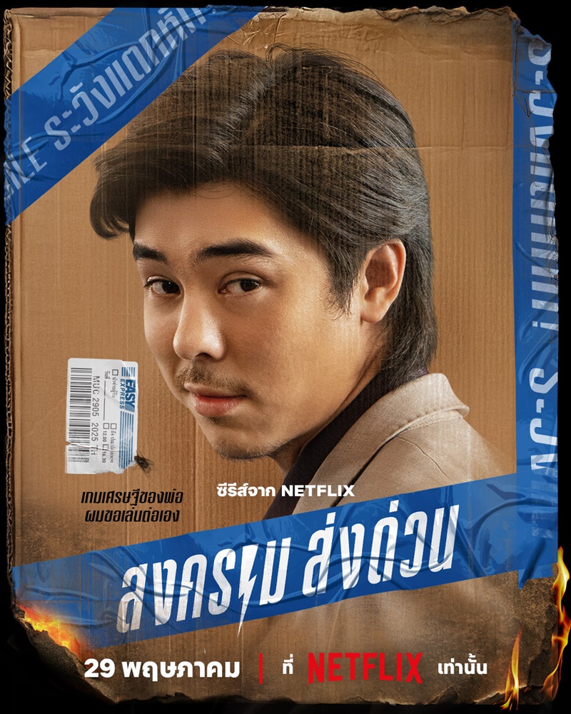สงครามส่งด่วน Mad Unicorn พีช พชร