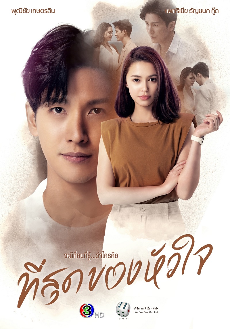 ที่สุดของหัวใจ