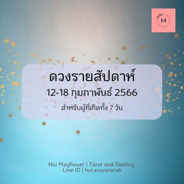 ดวงรายสัปดาห์