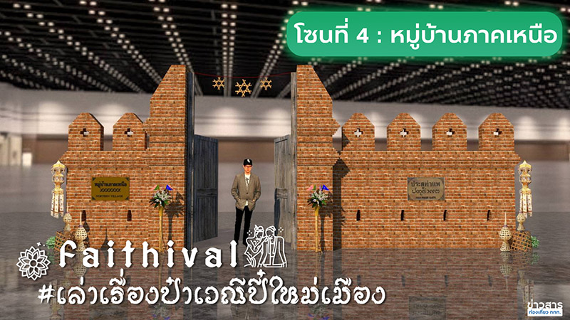 งานเทศกาลเที่ยวเมืองไทย ครั้งที่ 42 มีโซนอะไรบ้าง