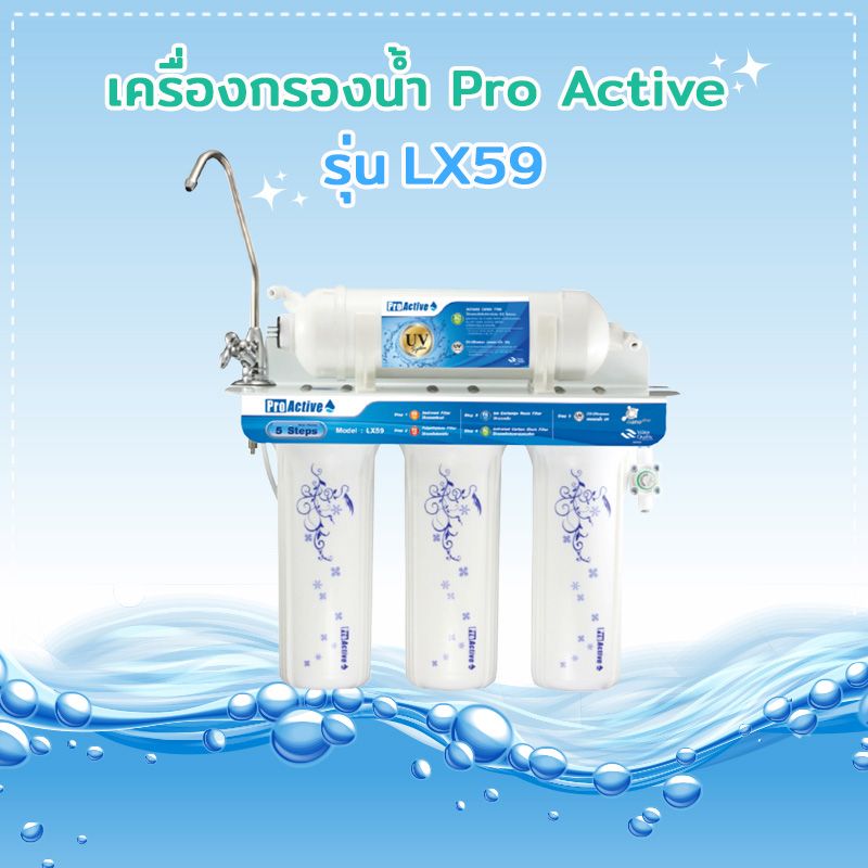 เครื่องกรองน้ำ Pro Active รุ่น LX59