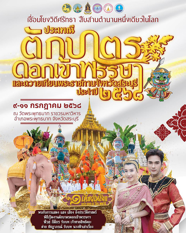 ตักบาตรดอกไม้ สระบุรี 2568 จัดวันไหน