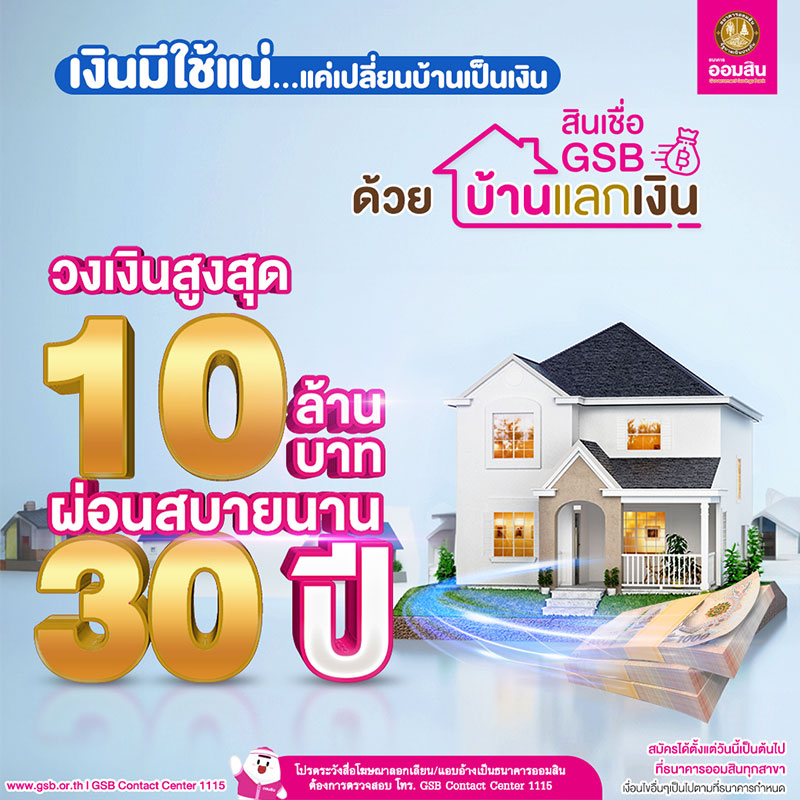 สินเชื่อบ้านแลกเงิน ออมสิน