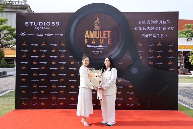 บรรยากาศพิธีบวงสรวงหนัง The Amulet Game โคตรเหลี่ยม เกมส์โกงเซียน