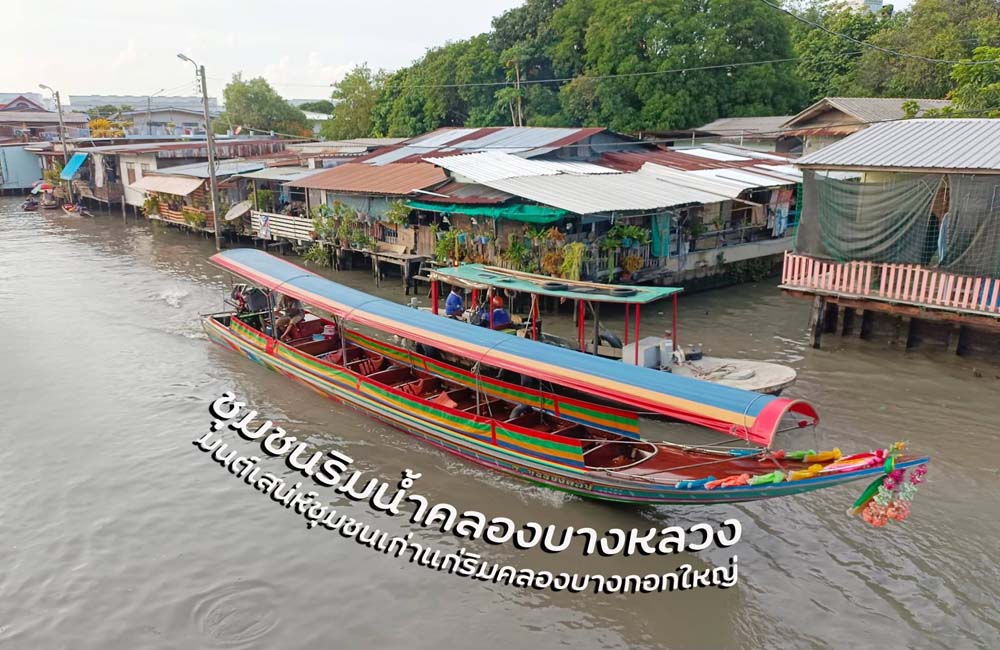 ที่เที่ยวคลองบางหลวง