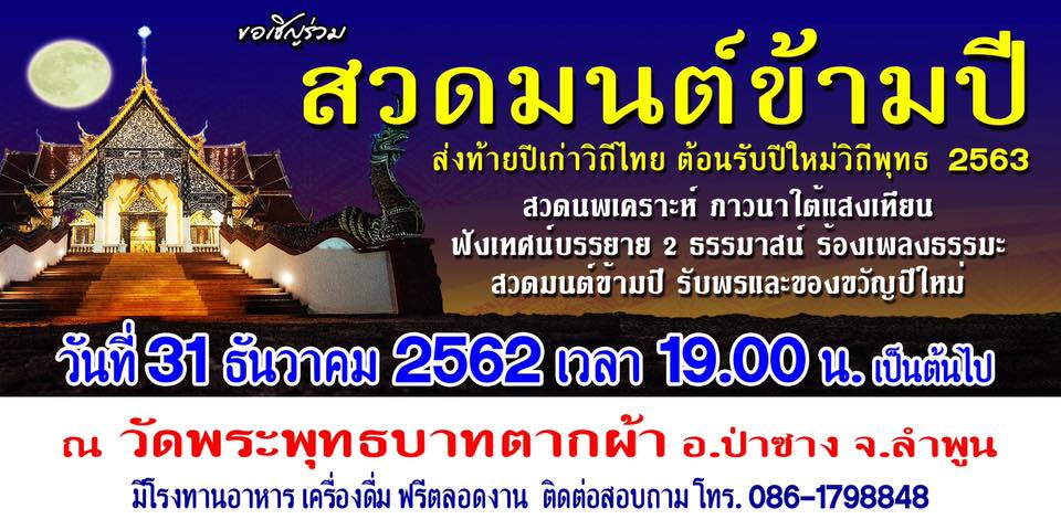สวดมนต์ข้ามปี 2563