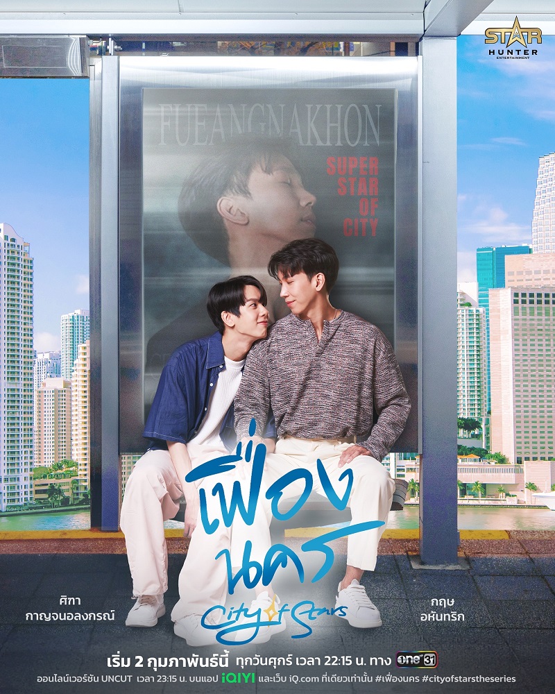 เฟื่องนคร City of Stars The Series