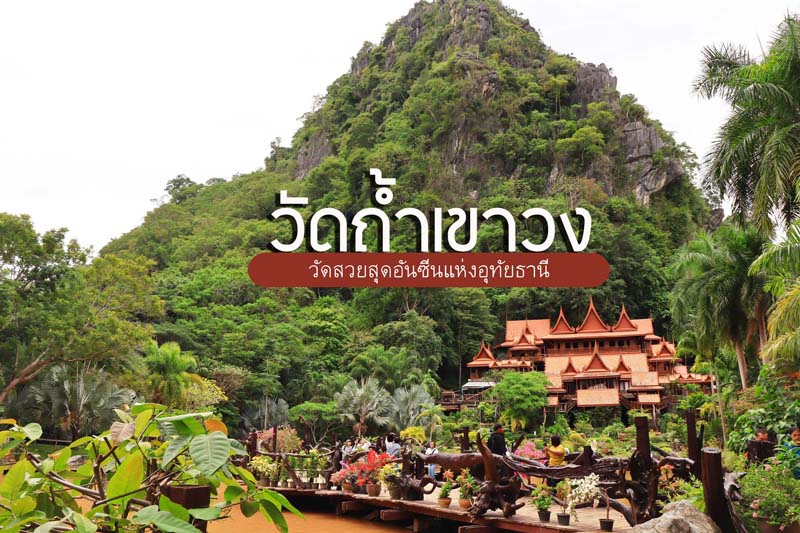 วัดถ้ำเขาวง