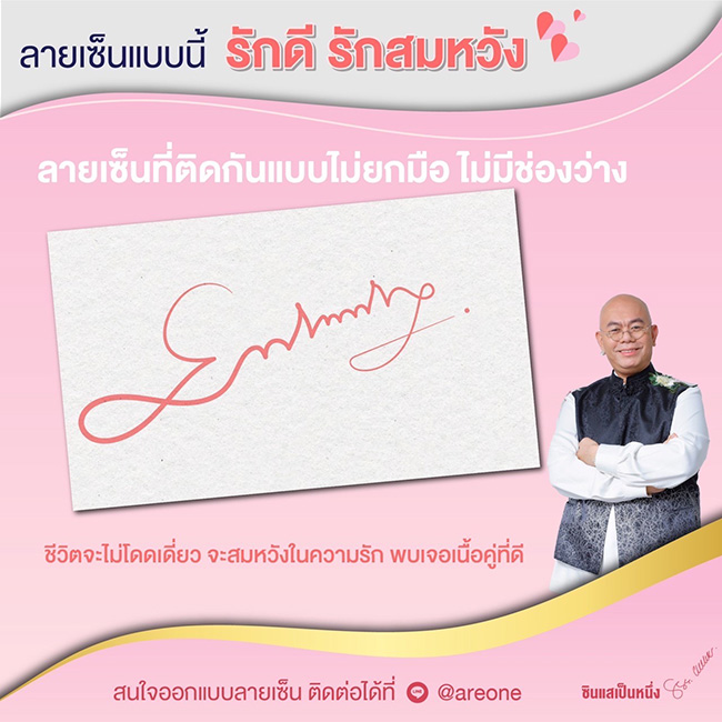 ซินแสเป็นหนึ่ง ดูดวงลายเซ็น