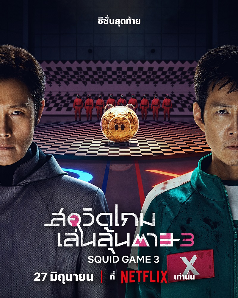 Squid Game 3 สควิดเกม 3 นักแสดง