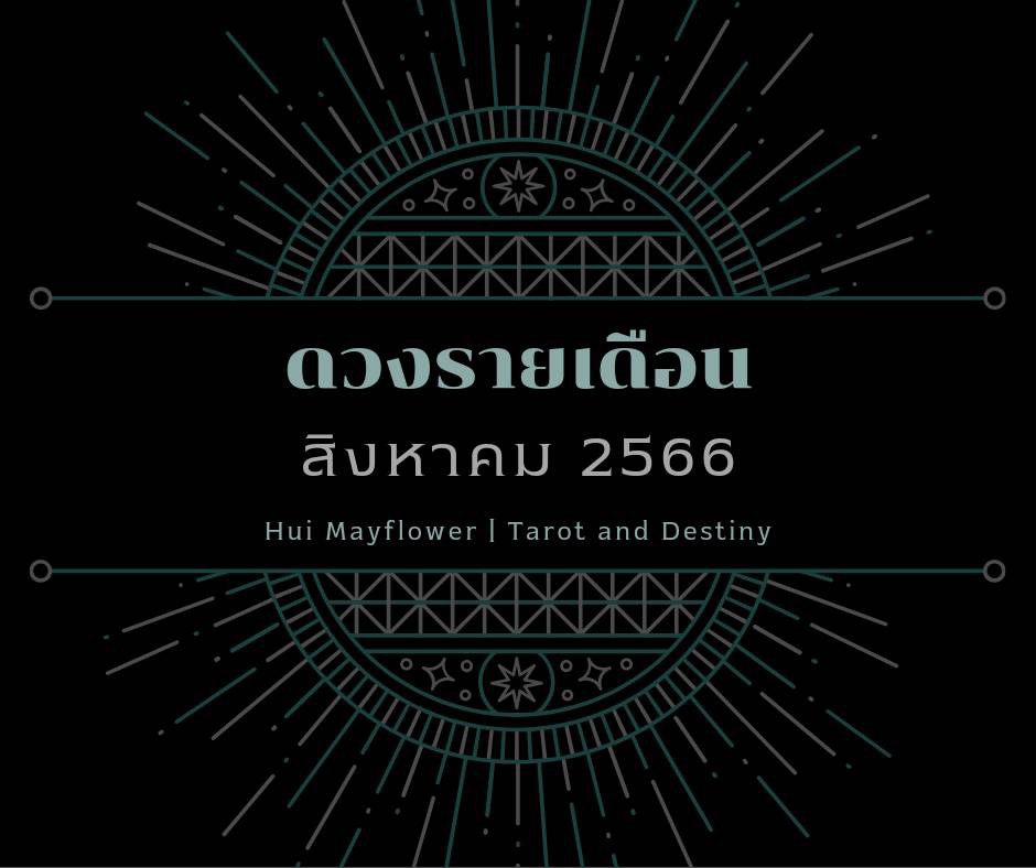 ดวงรายเดือน