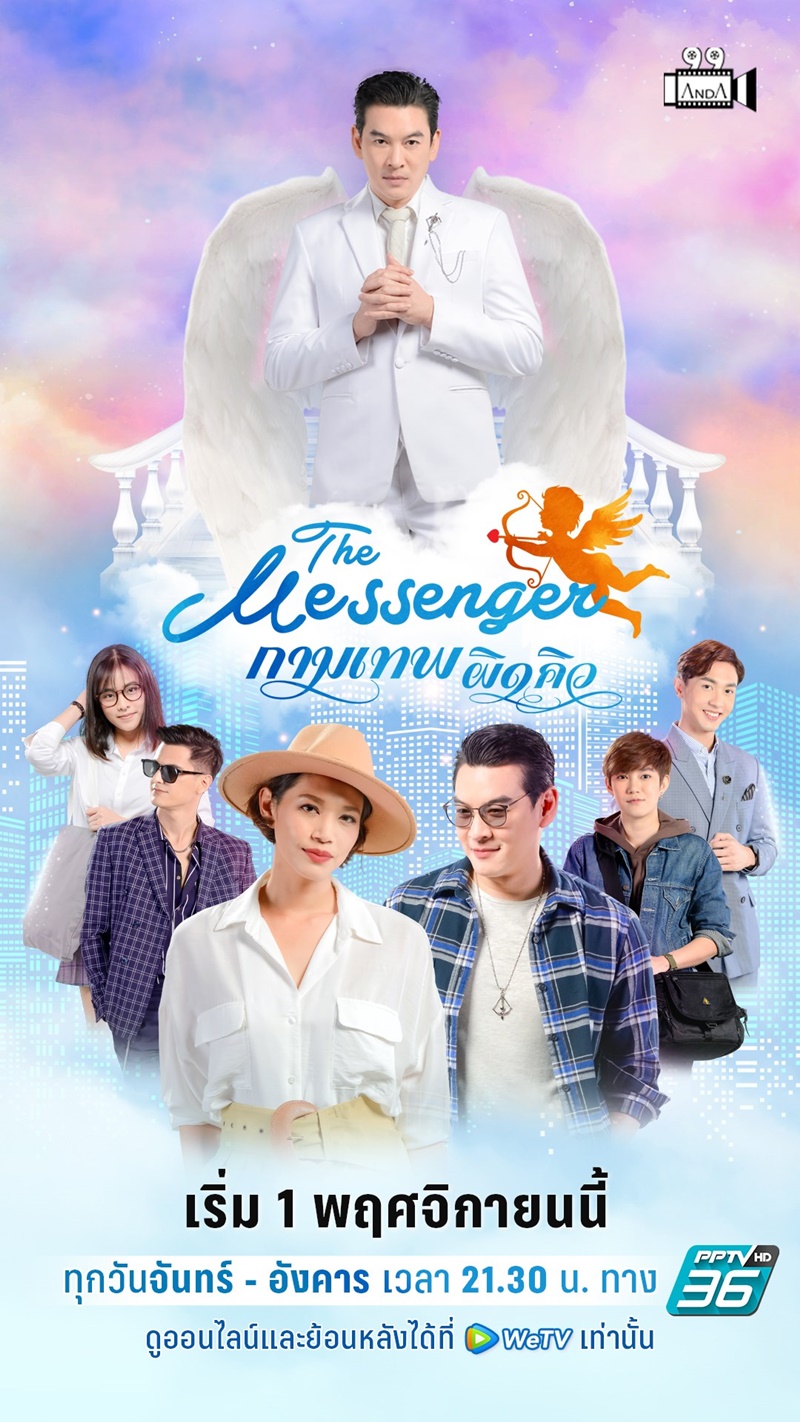 The Messenger กามเทพผิดคิว
