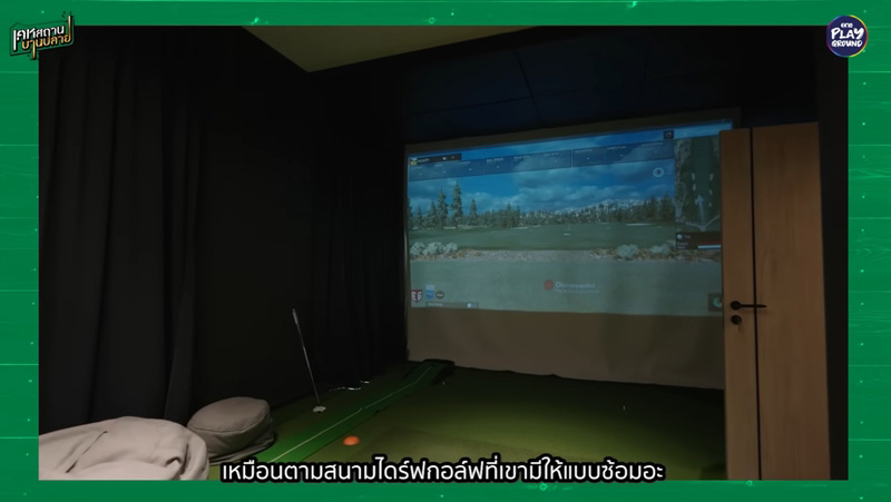 บ้าน เต๋า เศรษฐพงศ์ ห้อง Simulation