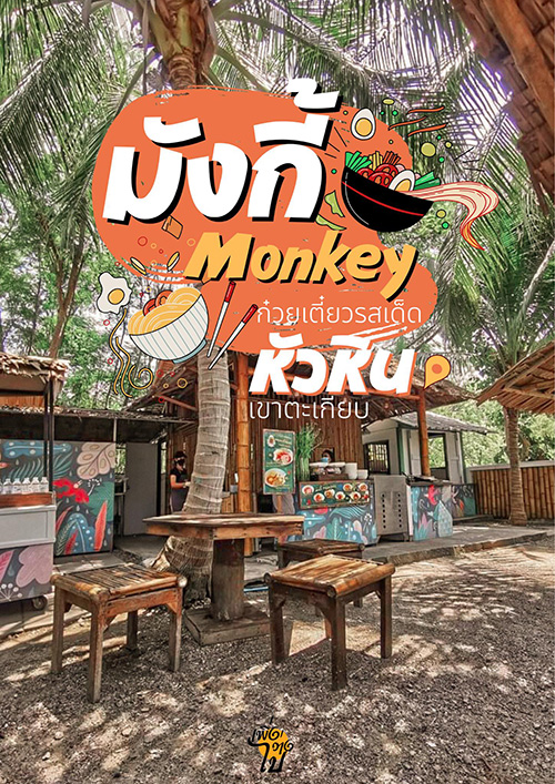 มังกี้ Monkey