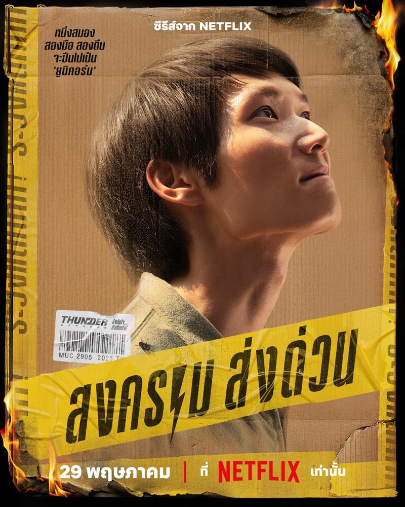 สงครามส่งด่วน Mad Unicorn ไอซ์ซึ ณัฐรัตน์