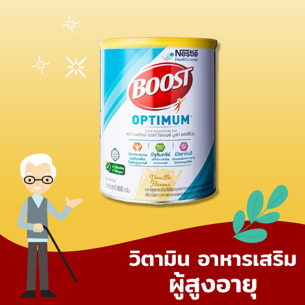 อาหารเสริมผู้สูงอายุ