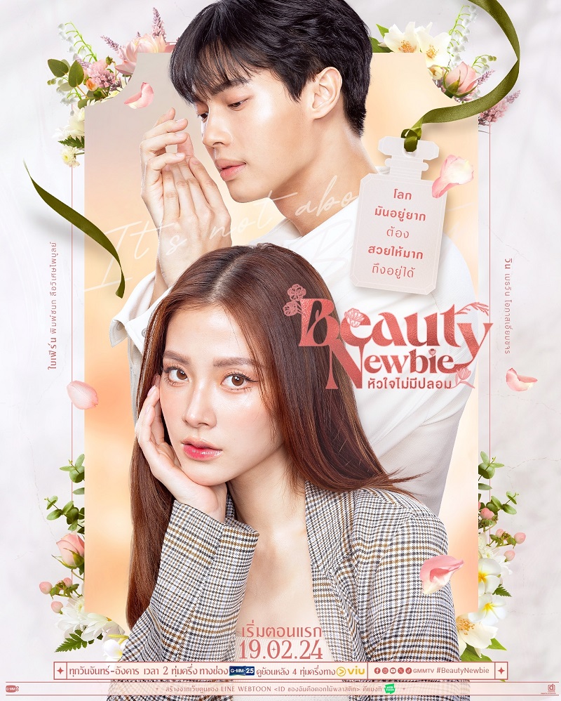 หัวใจไม่มีปลอม Beauty Newbie วิน เมธวิน ใบเฟิร์น พิมพ์ชนก