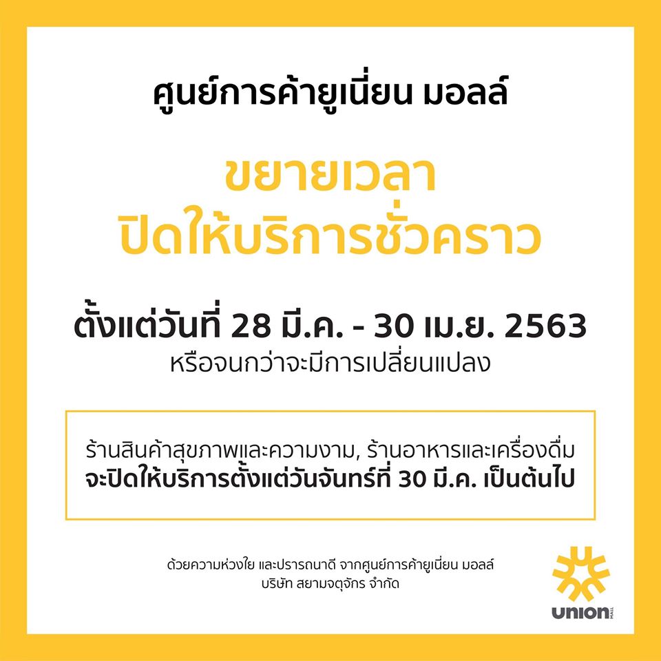 ห้าง ปิด COVID-19