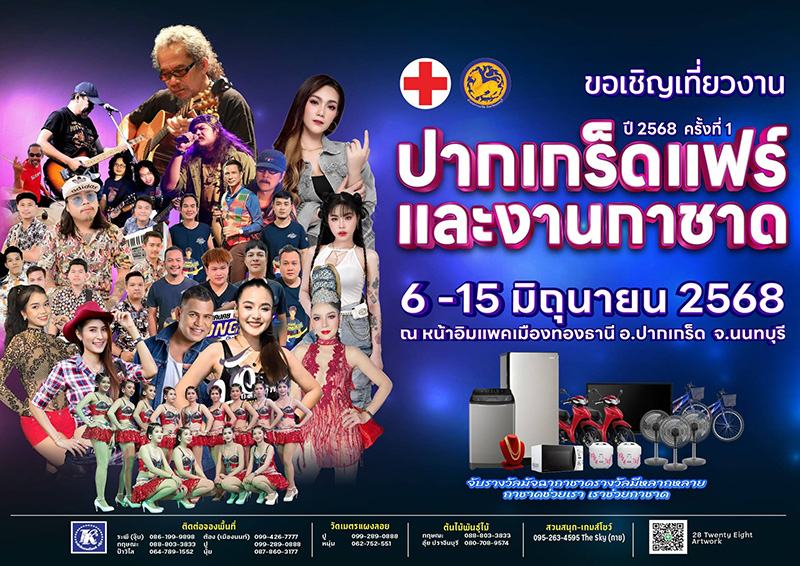 งานปากเกร็ดแฟร์และงานกาชาด ปี 2568
