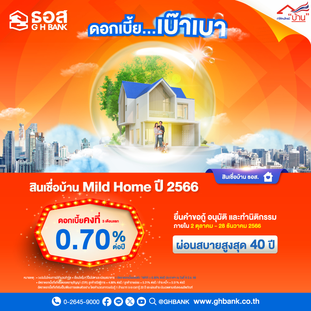 สินเชื่อบ้าน Mild Home ปี 2566