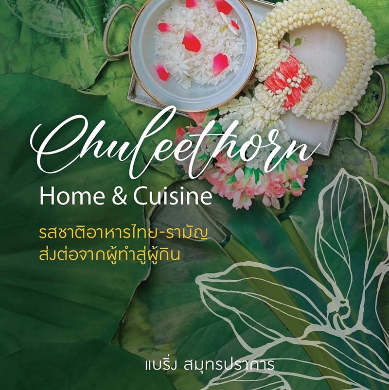 ร้านอาหารไทย-รามัญ ชุลีธร ย่านแบริ่ง