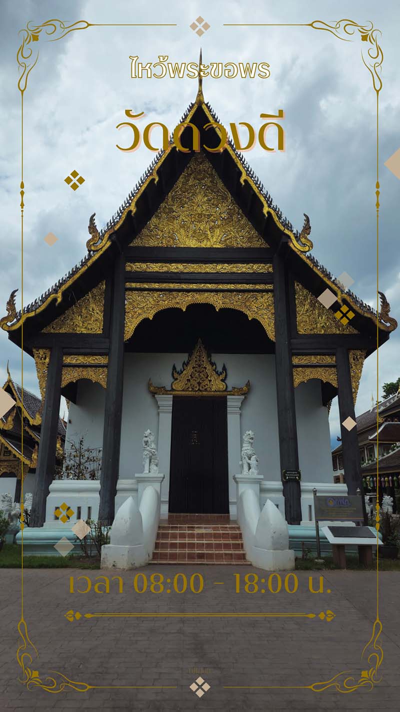 วัดดวงดี เชียงใหม่