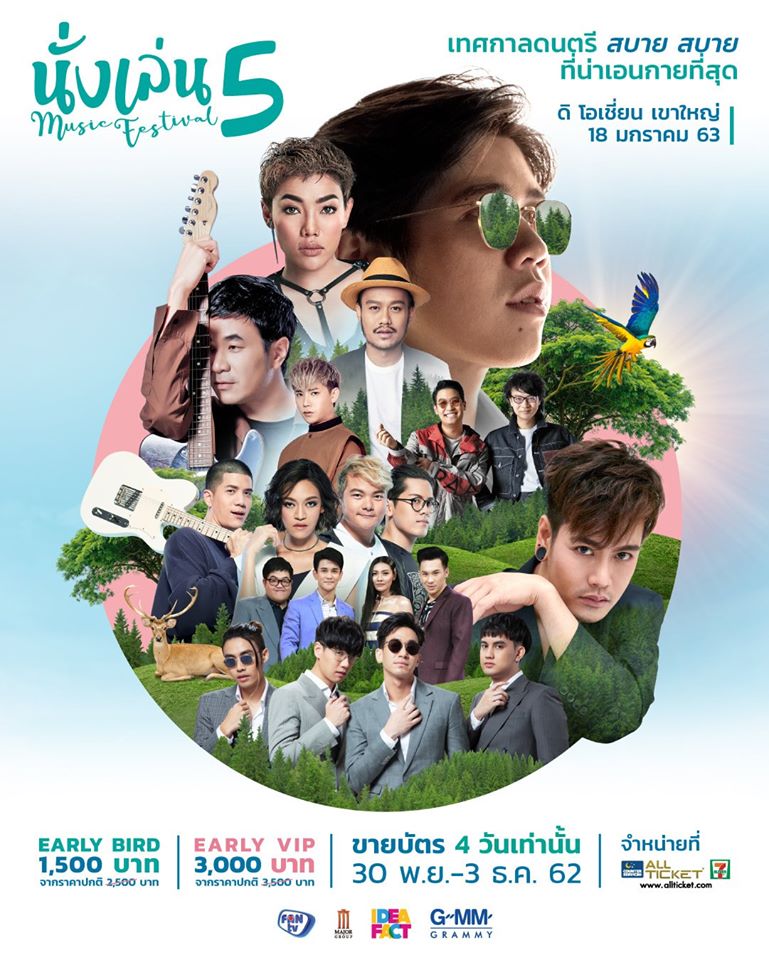 นั่งเล่น มิวสิค เฟสติวัล 5