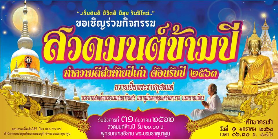 สวดมนต์ข้ามปี 2563