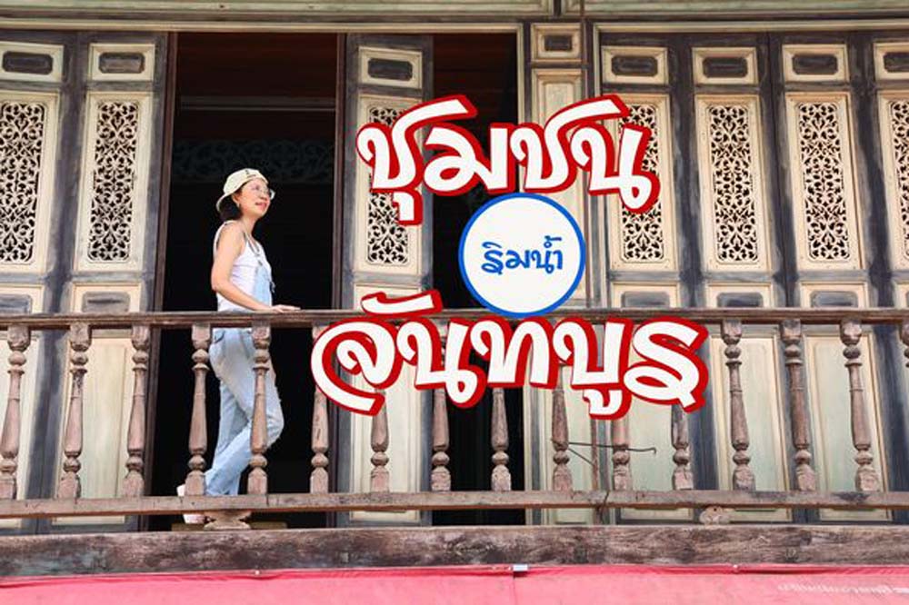 ชุมชนริมน้ำจันทบูร