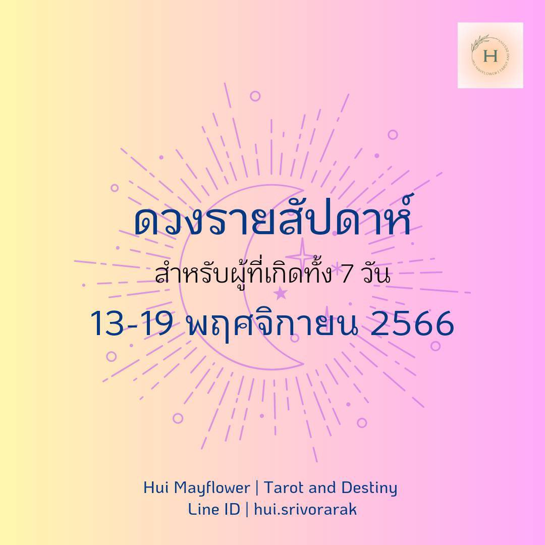 ดวงรายสัปดาห์