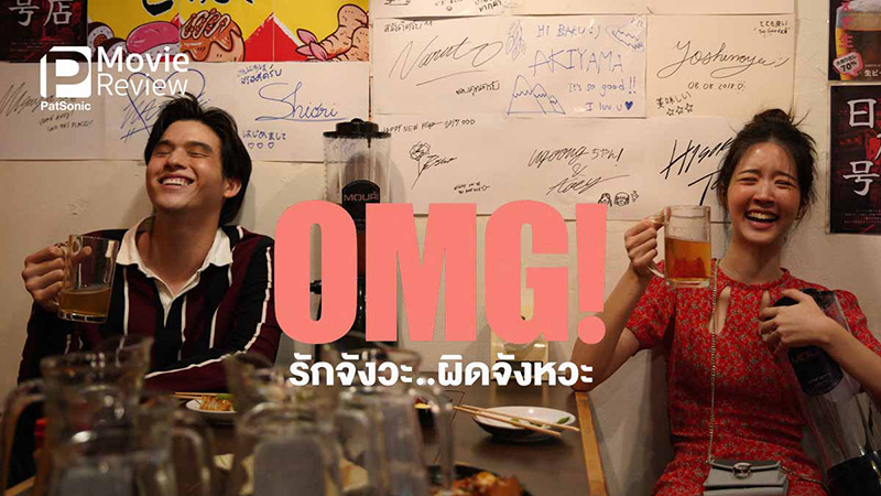omg รักจังวะผิดจังหวะ